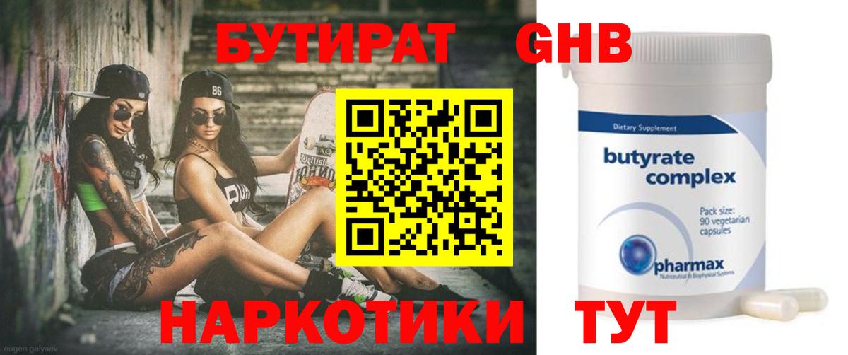 БУТИРАТ Butirat Фрязино